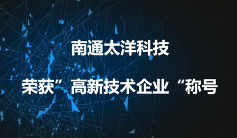 南通太洋科技荣获“高新技术企业”称号
