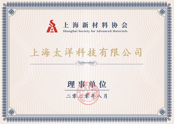 上海市新材料协会会员证书