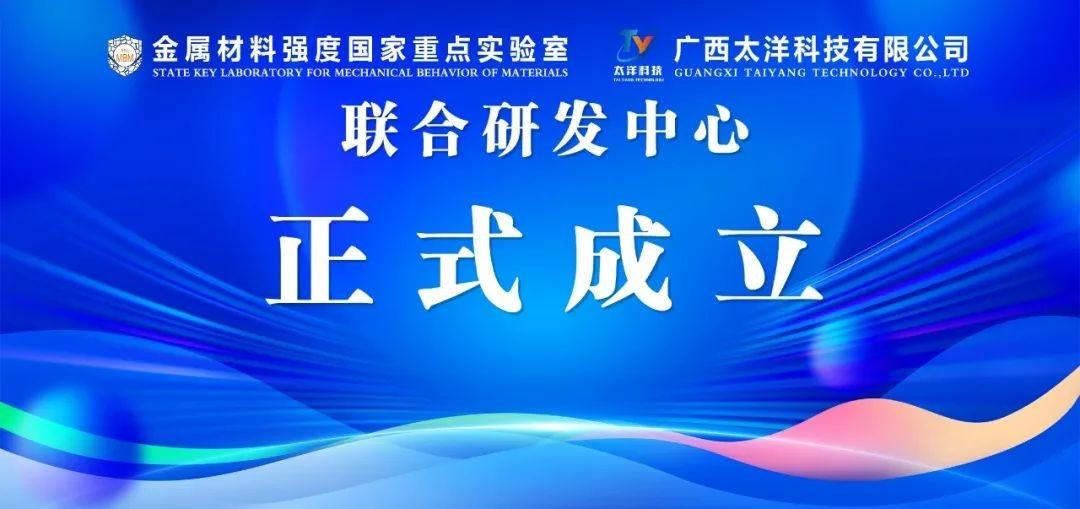 金属材料强度国家重点实验室 · 广西太洋科技有限公司 联合研发中心正式成立